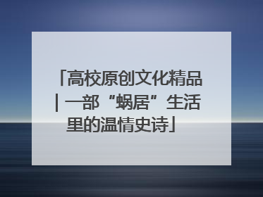 高校原创文化精品｜一部“蜗居”生活里的温情史诗