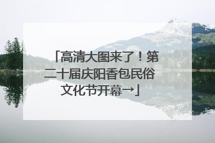 高清大图来了！第二十届庆阳香包民俗文化节开幕→