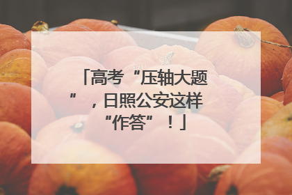 高考“压轴大题”，日照公安这样“作答”！
