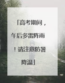 高考期间，午后多雷阵雨！请注意防暑降温