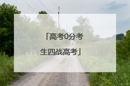 高考0分考生四战高考