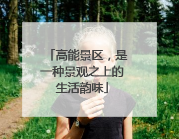 高能景区，是一种景观之上的生活韵味
