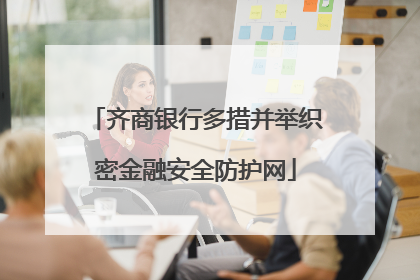 齐商银行多措并举织密金融安全防护网