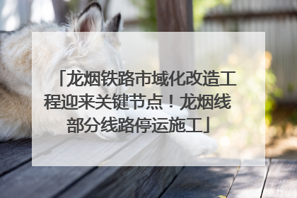 龙烟铁路市域化改造工程迎来关键节点！龙烟线部分线路停运施工