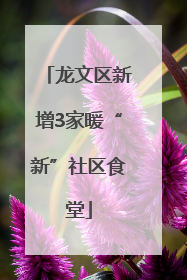龙文区新增3家暖“新”社区食堂
