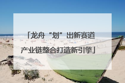 龙舟“划”出新赛道 产业链整合打造新引擎