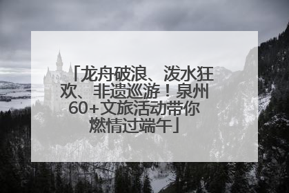 龙舟破浪、泼水狂欢、非遗巡游！泉州60+文旅活动带你燃情过端午