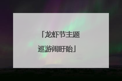 龙虾节主题巡游闹盱眙