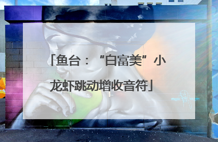 鱼台：“白富美”小龙虾跳动增收音符