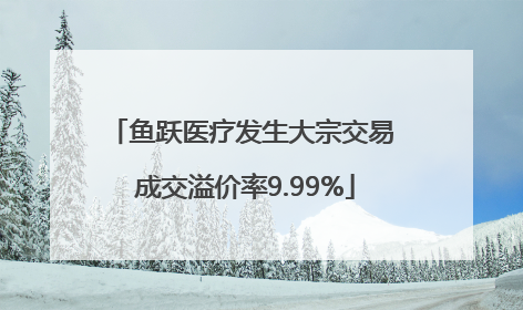 鱼跃医疗发生大宗交易 成交溢价率9.99%