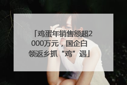 鸡蛋年销售额超2000万元，国企白领返乡抓“鸡”遇