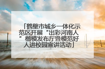 鹤壁市城乡一体化示范区开展“出彩河南人”楷模发布厅暨模范好人进校园宣讲活动