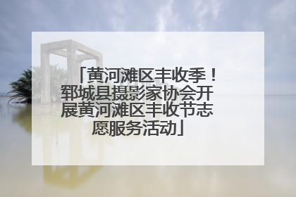 黄河滩区丰收季！郓城县摄影家协会开展黄河滩区丰收节志愿服务活动