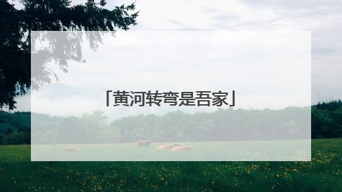 黄河转弯是吾家