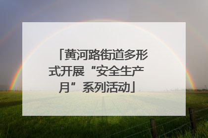 黄河路街道多形式开展“安全生产月”系列活动