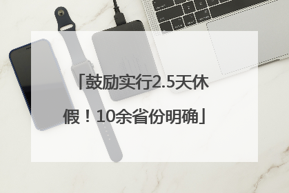 鼓励实行2.5天休假！10余省份明确