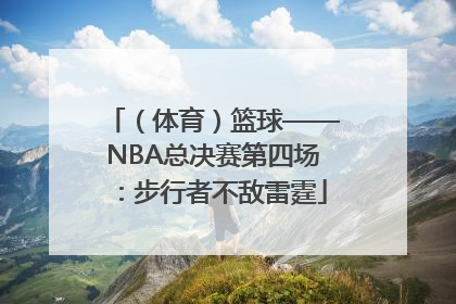 （体育）篮球——NBA总决赛第四场：步行者不敌雷霆