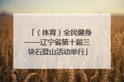 （体育）全民健身——辽宁省第十届三块石登山活动举行