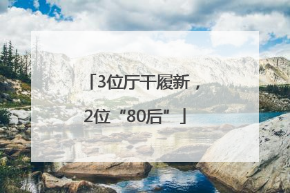 3位厅干履新，2位“80后”