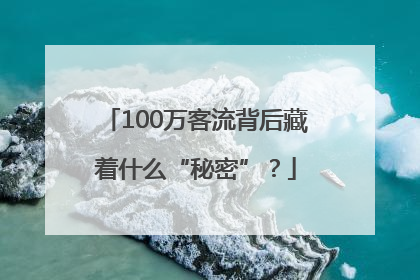 100万客流背后藏着什么“秘密”？
