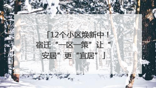 12个小区焕新中！宿迁“一区一策”让“安居”更“宜居”