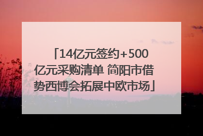 14亿元签约+500亿元采购清单 简阳市借势西博会拓展中欧市场