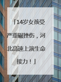 14岁女孩受严重碾挫伤，河北高速上演生命接力！