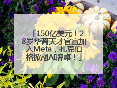150亿美元！28岁华裔天才官宣加入Meta，扎克伯格掀翻AI牌桌！