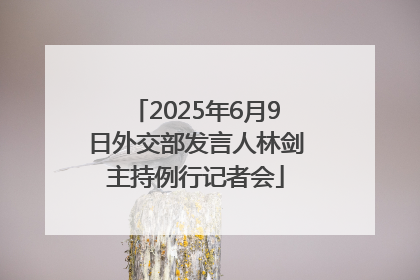 2025年6月9日外交部发言人林剑主持例行记者会
