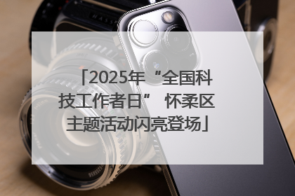 2025年“全国科技工作者日” 怀柔区主题活动闪亮登场