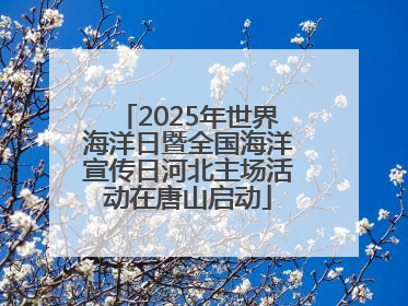 2025年世界海洋日暨全国海洋宣传日河北主场活动在唐山启动