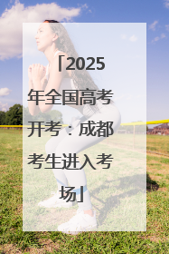 2025年全国高考开考：成都考生进入考场