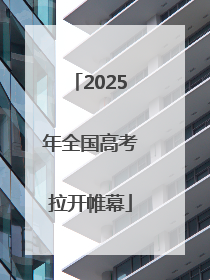 2025年全国高考拉开帷幕