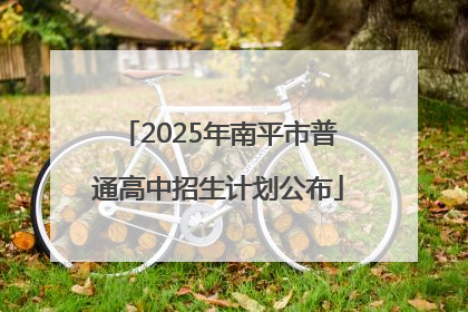 2025年南平市普通高中招生计划公布