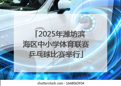 2025年潍坊滨海区中小学体育联赛乒乓球比赛举行