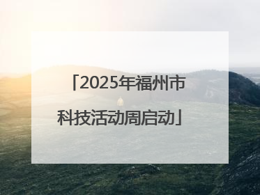 2025年福州市科技活动周启动