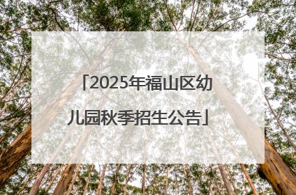 2025年福山区幼儿园秋季招生公告