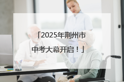 2025年荆州市中考大幕开启！