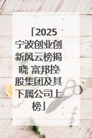 2025宁波创业创新风云榜揭晓 富邦控股集团及其下属公司上榜