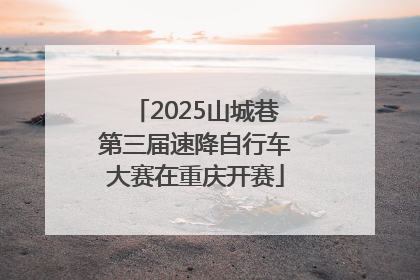 2025山城巷第三届速降自行车大赛在重庆开赛