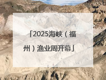 2025海峡（福州）渔业周开幕