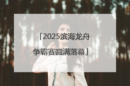 2025滨海龙舟争霸赛圆满落幕