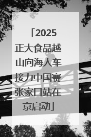 2025正大食品越山向海人车接力中国赛张家口站在京启动