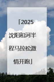 2025沈阳和河半程马拉松激情开跑