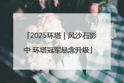 2025环塔｜风沙石影中 环塔冠军悬念升级