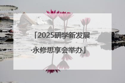 2025研学新发展·永修思享会举办