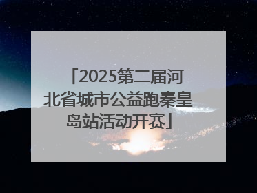 2025第二届河北省城市公益跑秦皇岛站活动开赛