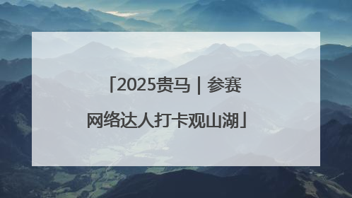 2025贵马｜参赛网络达人打卡观山湖
