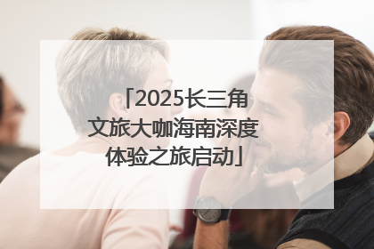 2025长三角文旅大咖海南深度体验之旅启动