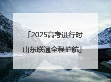 2025高考进行时 山东联通全程护航